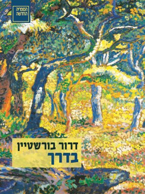 cover image of בדרך (On the Way)
